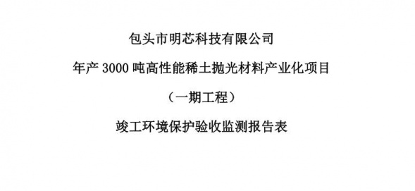 ab安博体育·(中国)平台官方网站,年产3000吨高性能稀土抛光材料产业化项目（一期工程）验收公示